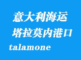 意大利海运港口：塔拉莫内（talamone）港口