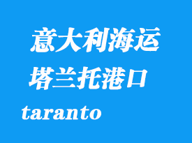 意大利海运港口：塔兰托（taranto）港口