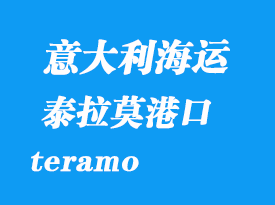 意大利海运港口：泰拉莫（teramo）港口