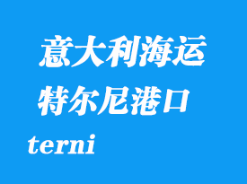 意大利海运港口：特尔尼（terni）港口