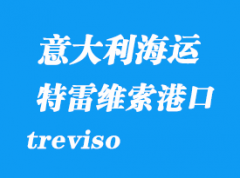 意大利海运港口：特雷维索（treviso）港口