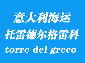 意大利海运港口：托雷德尔格雷科（torre del greco）港口