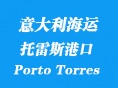 意大利海运港口：托雷斯港（Porto Torres）港口