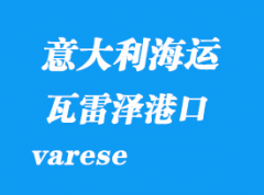 意大利海运港口：瓦雷泽（varese）港口