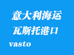 意大利海运港口：瓦斯托（vasto）港口