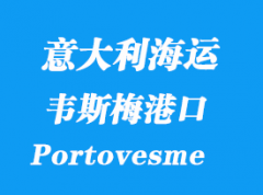 意大利海运港口：韦斯梅港（Portovesme）