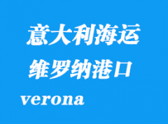 意大利海运港口：维罗纳（verona）港口