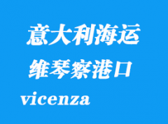 意大利海运港口：维琴察（vicenza）港口