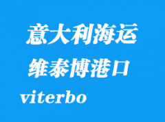 意大利海运港口：维泰博（viterbo）港口