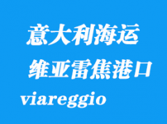 意大利海运港口：维亚雷焦（viareggio）港口