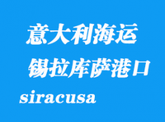 意大利海运港口：锡拉库萨（siracusa）港口