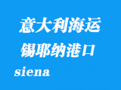 意大利海运港口：锡耶纳（siena）港口