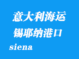 意大利海运港口：锡耶纳（siena）港口