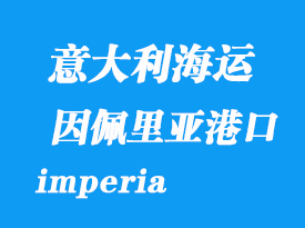 意大利海运港口：因佩里亚（imperia）港口