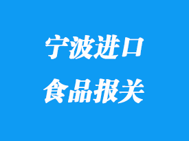 宁波进口食品报关公司_宁波清关流程