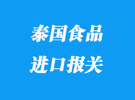 泰国空运食品进口报关手续流程