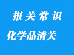 上海化學(xué)品進(jìn)口報關(guān)公司_化學(xué)品清關(guān)流程