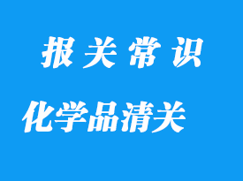 上海化學(xué)品進(jìn)口報(bào)關(guān)公司_化學(xué)品清關(guān)流程