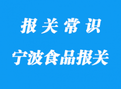 寧波進(jìn)口食品報關(guān)要注意這些