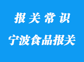 宁波进口食品报关要注意这些