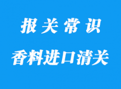 泰國進(jìn)口香料上海海運(yùn)報關(guān)注意事項