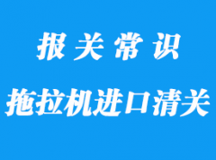 大型拖拉機(jī)上海進(jìn)口清關(guān)注意事項