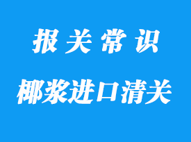 上海食品报关代理椰浆清关资料整理!