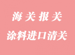 上海涂料進口清關(guān)流程與常見問題