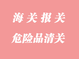 危險(xiǎn)品清關(guān)的相關(guān)注意事項(xiàng)