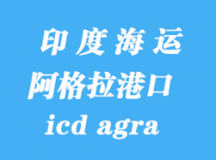 印度海运港口：阿格拉（icd agra）港口