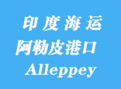 印度海运港口：阿勒皮（Alleppey）港口