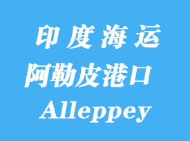 印度海运港口：阿勒皮（Alleppey）港口