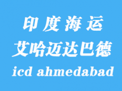 印度海运港口：艾哈迈达巴德（icd ahmedabad）港口