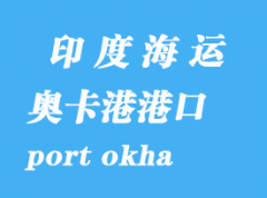 印度海运港口：奥卡港（port okha）港口