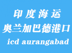 印度海运港口：奥兰加巴德（icd aurangabad）港口