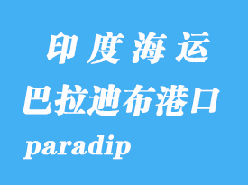 印度海运港口：巴拉迪布（paradip）港口