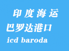 印度海运港口：巴罗达（icd baroda）港口