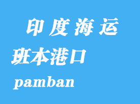 印度海运港口：班本（pamban）港口