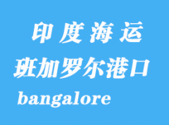 印度海运港口：班加罗尔（bangalore）港口