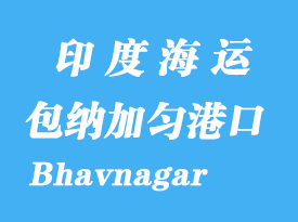 印度海运港口：包纳加匀（Bhavnagar）港口