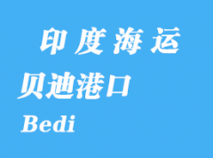 印度海运港口：贝迪（Bedi）港口