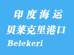 印度海运港口：贝莱克里（Belekeri）港口