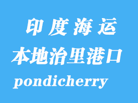 印度海运港口：本地治里（pondicherry）港口