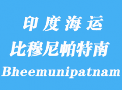 印度海运港口：比穆尼帕特南（Bheemunipatnam）港口