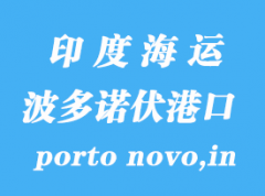 印度海运港口：波多诺伏港（porto novo,in）