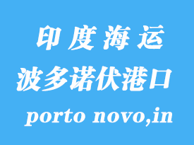 印度海运港口：波多诺伏港（porto novo,in）