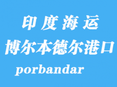 印度海运港口：博尔本德尔（porbandar）港口