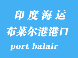 印度海运港口：布莱尔港（port balair）