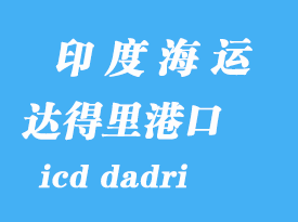 印度海运港口：达得里（icd dadri）港口