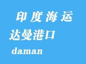 印度海运港口：达曼（daman）港口